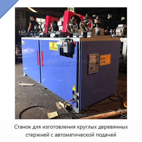 Станок для изготовления круглых деревянных стержней с автоматической подачей