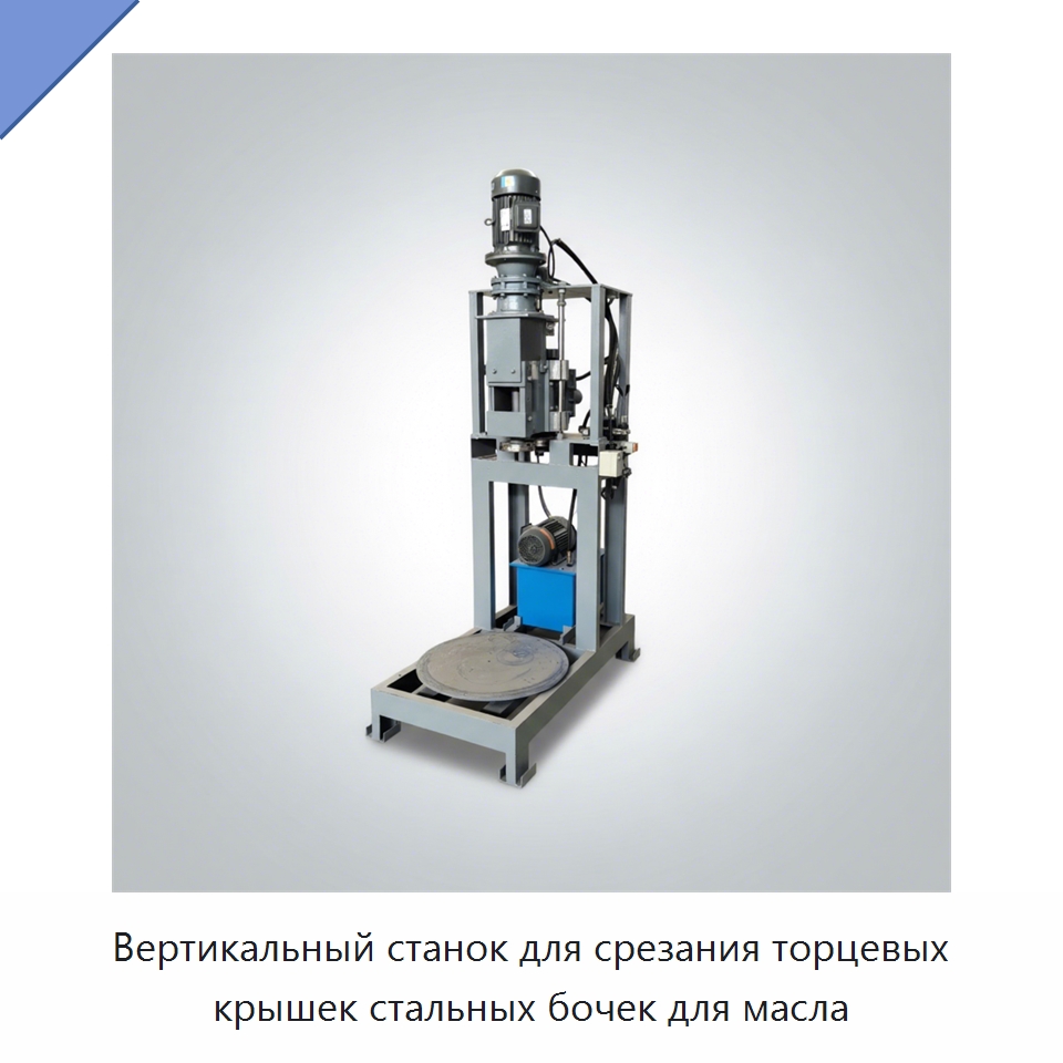 Вертикальный станок для срезания торцевых крышек стальных бочек для масла — Специальные машины и промышленное оборудование