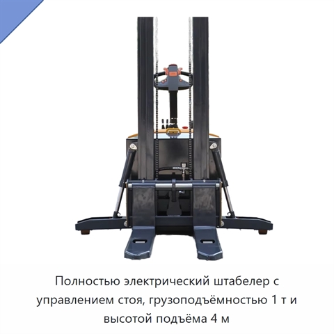 Полностью электрический штабелер с управлением стоя, грузоподъёмностью 1 т и высотой подъёма 4 м