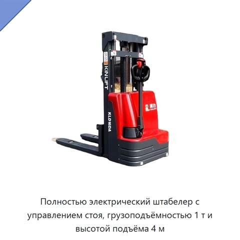 Полностью электрический штабелер с управлением стоя, грузоподъёмностью 1 т и высотой подъёма 4 м