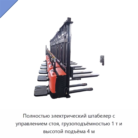 Полностью электрический штабелер с управлением стоя, грузоподъёмностью 1 т и высотой подъёма 4 м