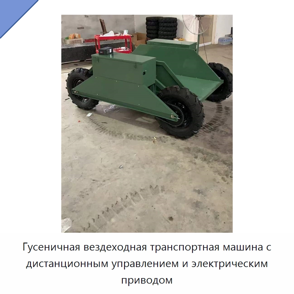 Гусеничная вездеходная транспортная машина с дистанционным управлением и электрическим приводом — Специальная строительная техника