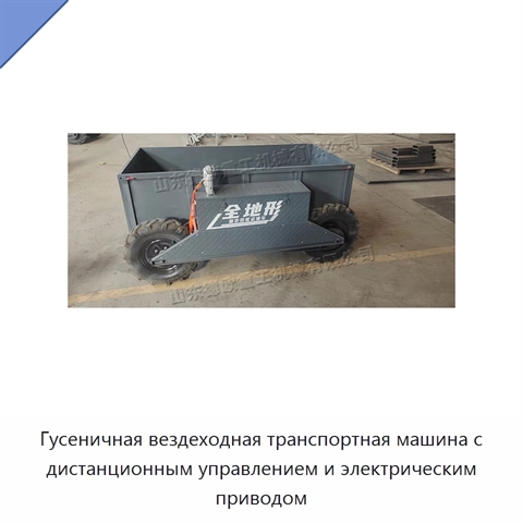 Гусеничная вездеходная транспортная машина с дистанционным управлением и электрическим приводом