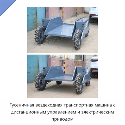 Гусеничная вездеходная транспортная машина с дистанционным управлением и электрическим приводом