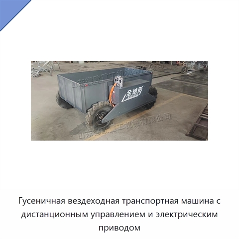Гусеничная вездеходная транспортная машина с дистанционным управлением и электрическим приводом