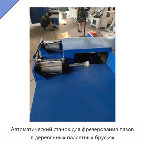 Автоматический станок для фрезерования пазов в деревянных паллетных брусьях