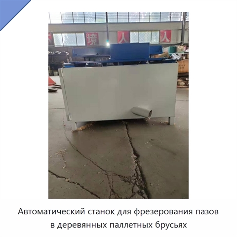 Автоматический станок для фрезерования пазов в деревянных паллетных брусьях