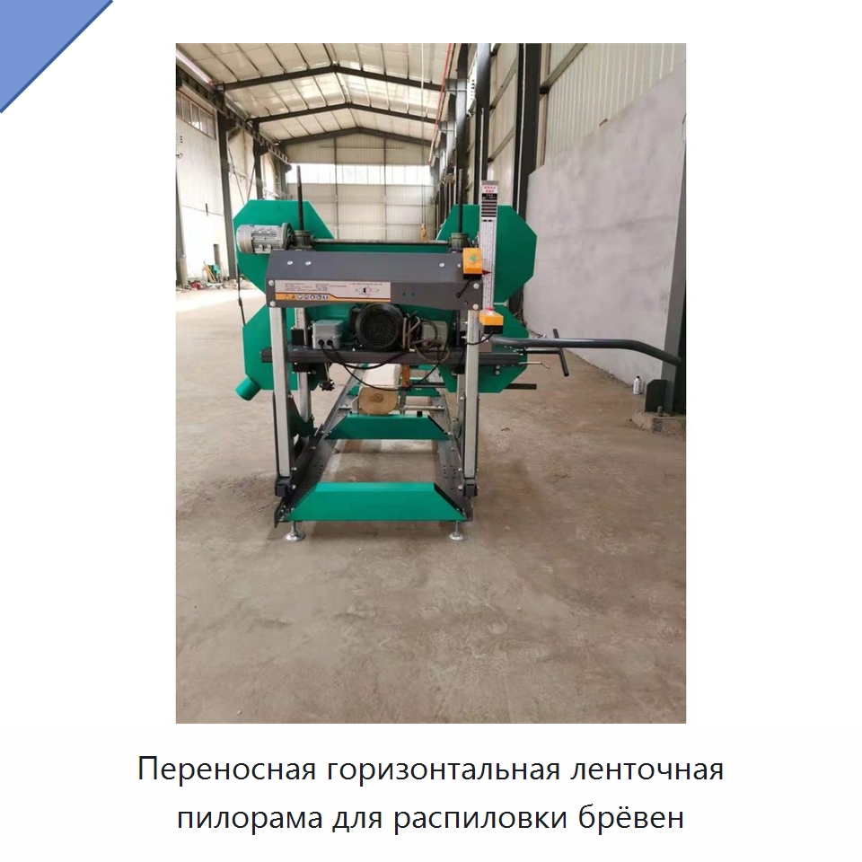 Переносная горизонтальная ленточная пилорама для распиловки брёвен — Пильные станки по дереву
