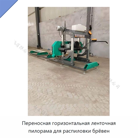 Переносная горизонтальная ленточная пилорама для распиловки брёвен