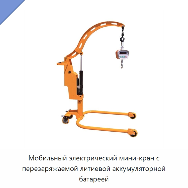 Мобильный электрический мини-кран с перезаряжаемой литиевой аккумуляторной батареей — Электротали