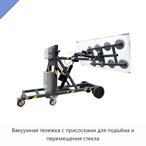 Вакуумная тележка с присосками для подъёма и перемещения стекла