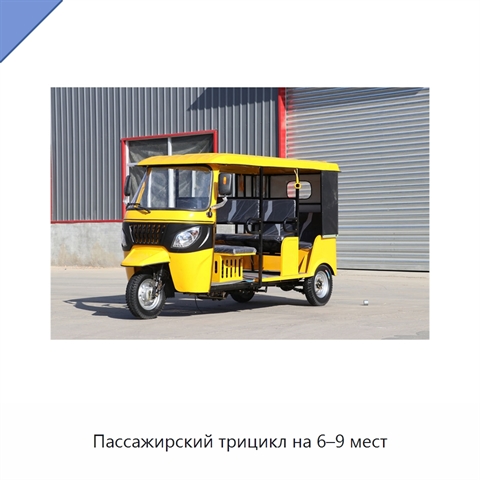 Пассажирский трицикл на 6–9 мест