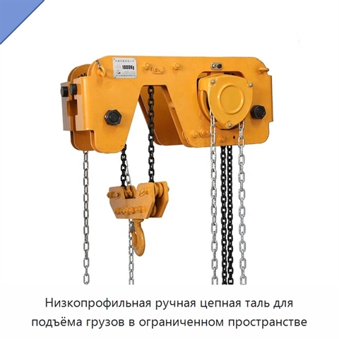 Низкопрофильная ручная цепная таль для подъёма грузов в ограниченном пространстве