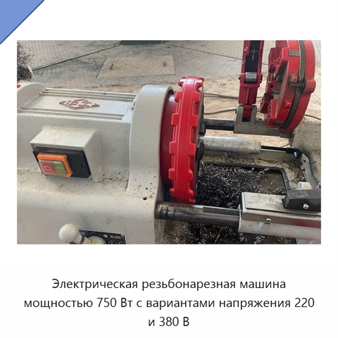 Электрическая резьбонарезная машина мощностью 750 Вт с вариантами напряжения 220 и 380 В