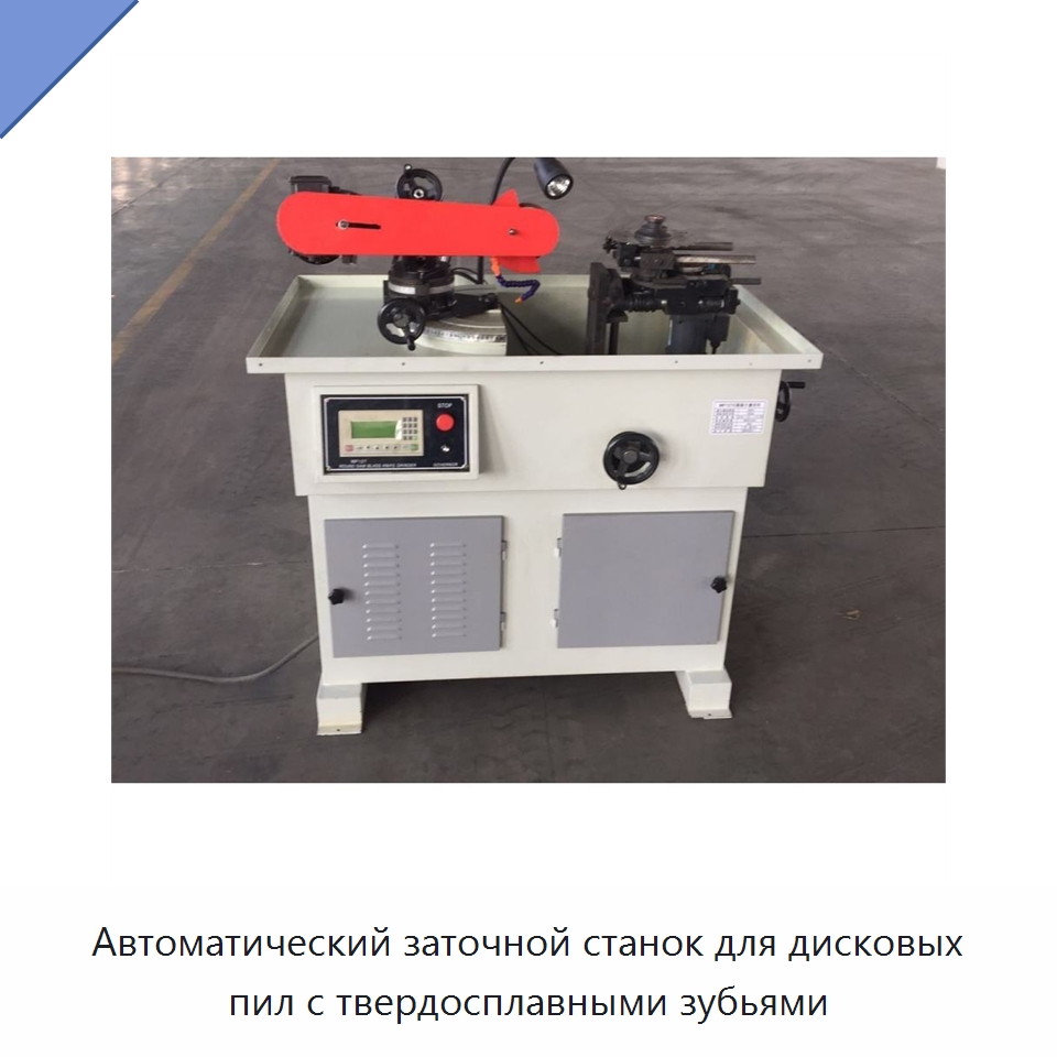 Автоматический заточной станок для дисковых пил с твердосплавными зубьями — Пильные станки по дереву