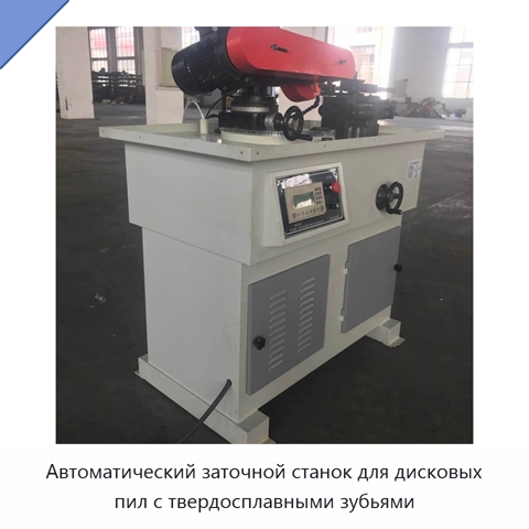 Автоматический заточной станок для дисковых пил с твердосплавными зубьями