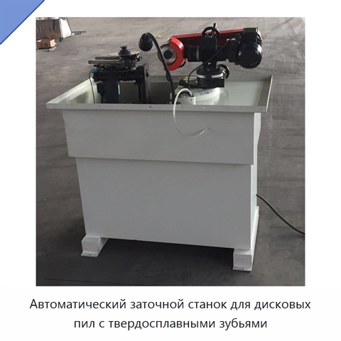 Автоматический заточной станок для дисковых пил с твердосплавными зубьями