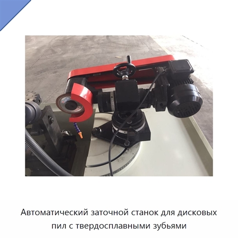 Автоматический заточной станок для дисковых пил с твердосплавными зубьями