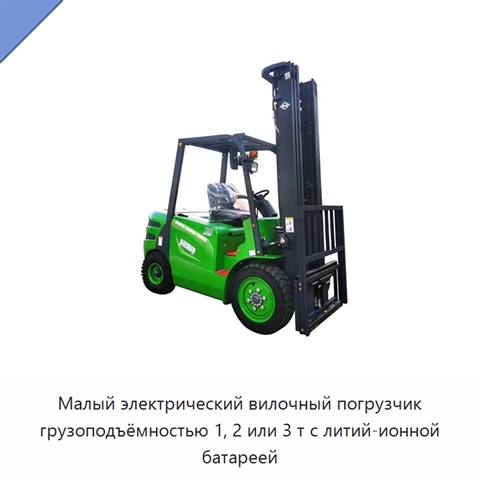 Малый электрический вилочный погрузчик грузоподъёмностью 1, 2 или 3 т с литий-ионной батареей
