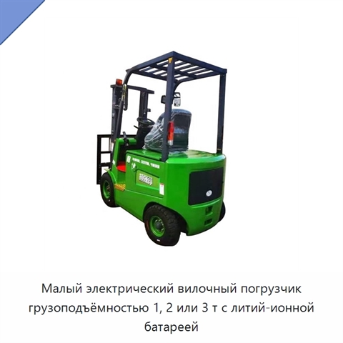Малый электрический вилочный погрузчик грузоподъёмностью 1, 2 или 3 т с литий-ионной батареей