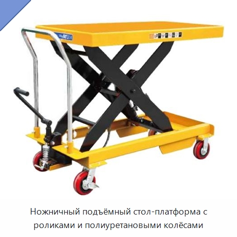 Ножничный подъёмный стол-платформа с роликами и полиуретановыми колёсами — Подъемные столы