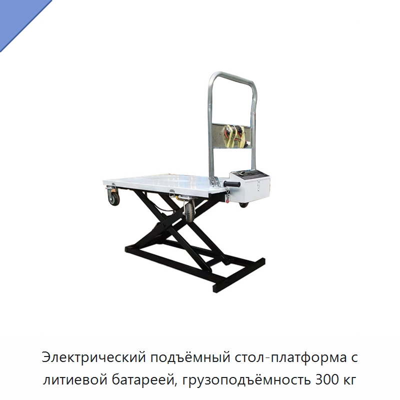 Электрический подъёмный стол-платформа с литиевой батареей, грузоподъёмность 300 кг — Подъемные столы