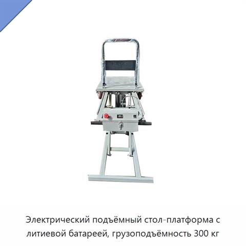 Электрический подъёмный стол-платформа с литиевой батареей, грузоподъёмность 300 кг