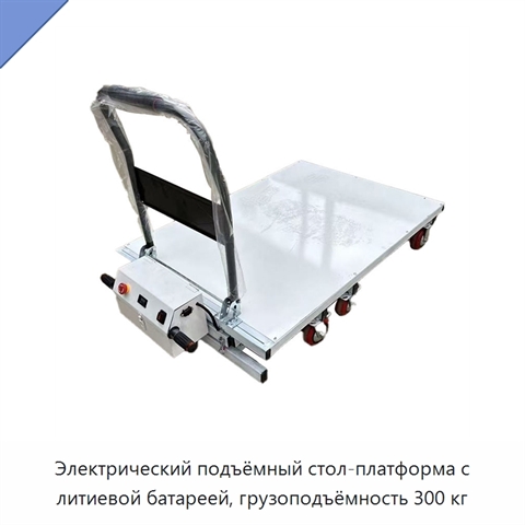 Электрический подъёмный стол-платформа с литиевой батареей, грузоподъёмность 300 кг