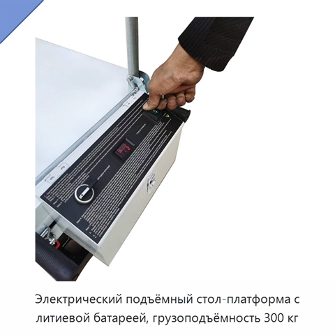 Электрический подъёмный стол-платформа с литиевой батареей, грузоподъёмность 300 кг