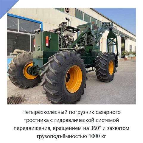 Четырёхколёсный погрузчик сахарного тростника с гидравлической системой передвижения, вращением на 360° и захватом грузоподъёмностью 1000 кг