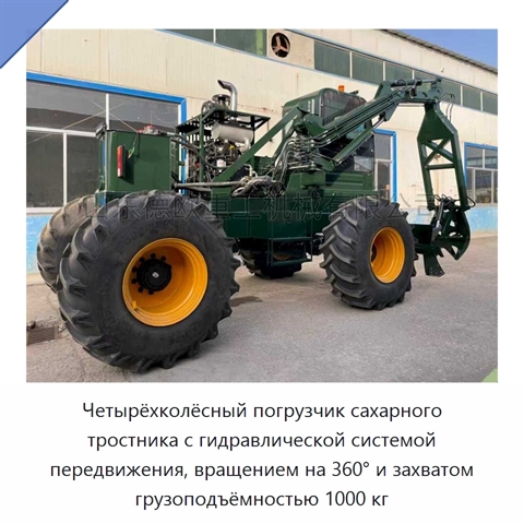 Четырёхколёсный погрузчик сахарного тростника с гидравлической системой передвижения, вращением на 360° и захватом грузоподъёмностью 1000 кг