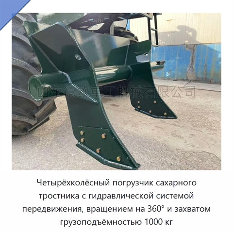Четырёхколёсный погрузчик сахарного тростника с гидравлической системой передвижения, вращением на 360° и захватом грузоподъёмностью 1000 кг