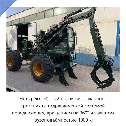 Четырёхколёсный погрузчик сахарного тростника с гидравлической системой передвижения, вращением на 360° и захватом грузоподъёмностью 1000 кг
