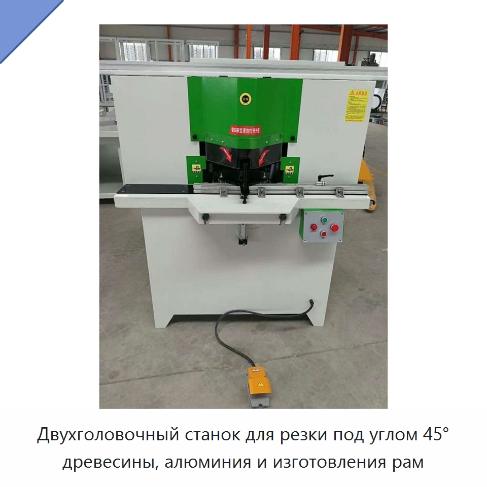 Двухголовочный станок для резки под углом 45° древесины, алюминия и изготовления рам — Пильные станки по дереву
