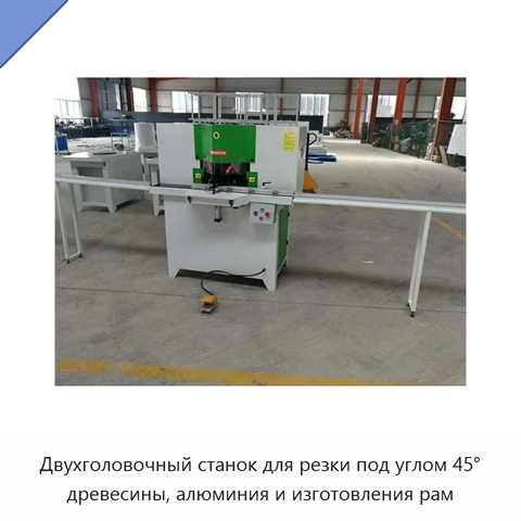 Двухголовочный станок для резки под углом 45° древесины, алюминия и изготовления рам