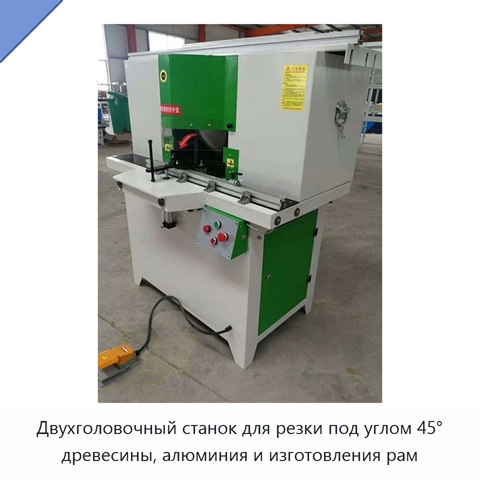 Двухголовочный станок для резки под углом 45° древесины, алюминия и изготовления рам