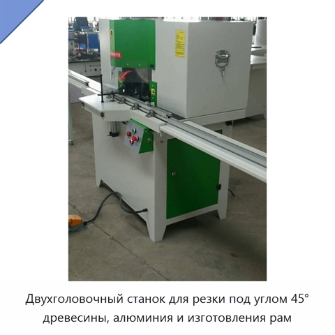 Двухголовочный станок для резки под углом 45° древесины, алюминия и изготовления рам
