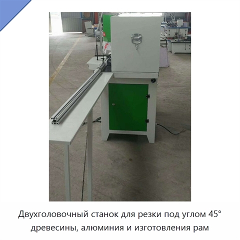 Двухголовочный станок для резки под углом 45° древесины, алюминия и изготовления рам