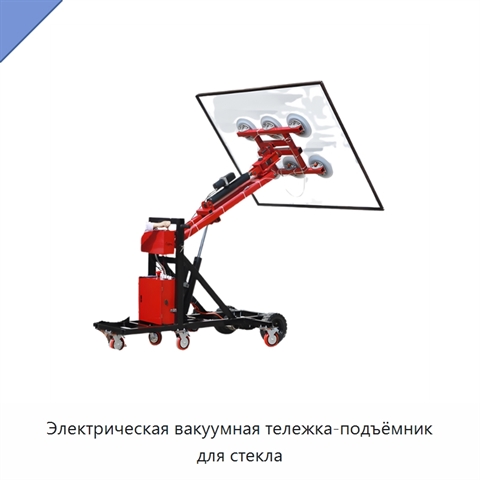 Электрическая вакуумная тележка-подъёмник для стекла