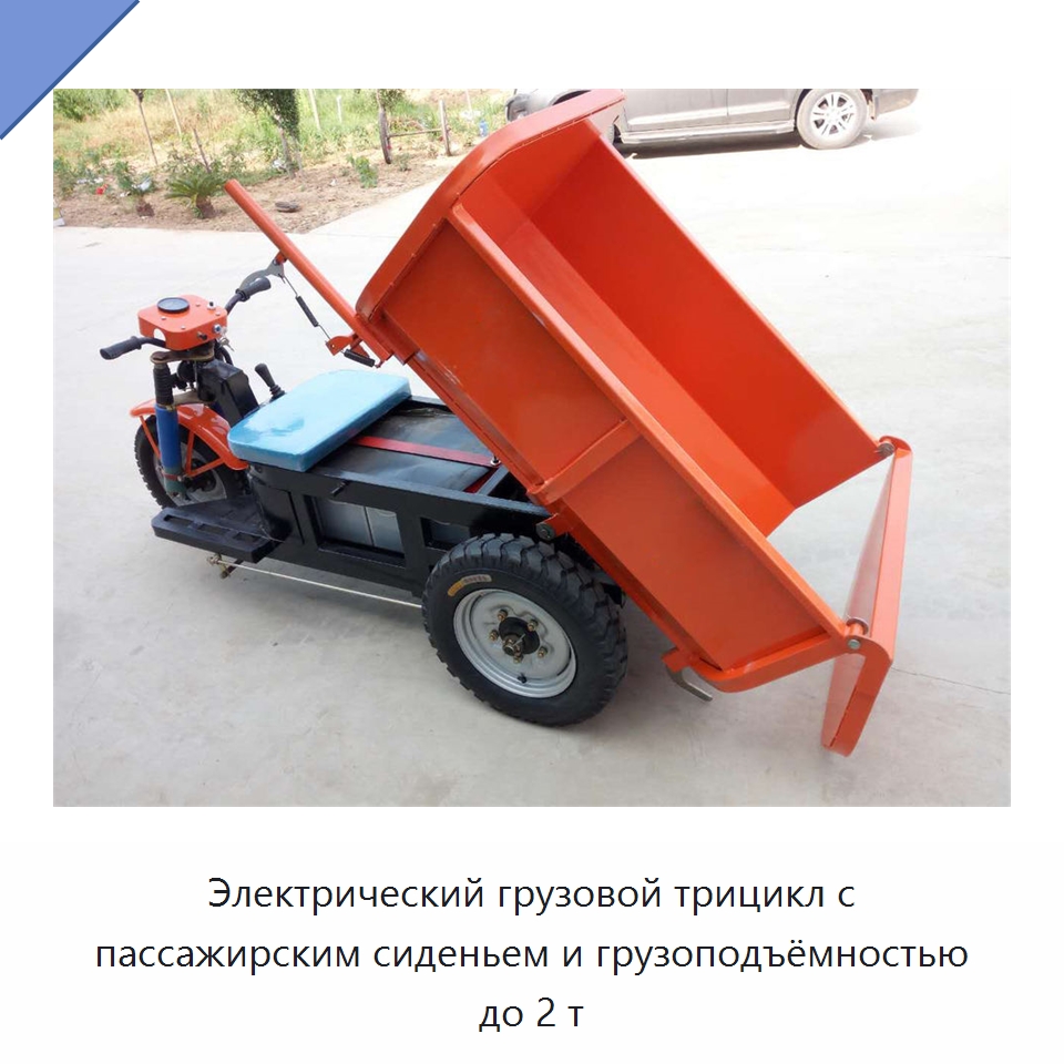 Электрический грузовой трицикл с пассажирским сиденьем и грузоподъёмностью до 2 т — Специальное подъемно-транспортное оборудование