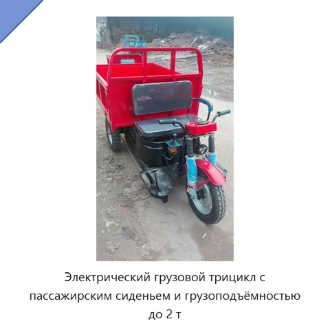 Электрический грузовой трицикл с пассажирским сиденьем и грузоподъёмностью до 2 т