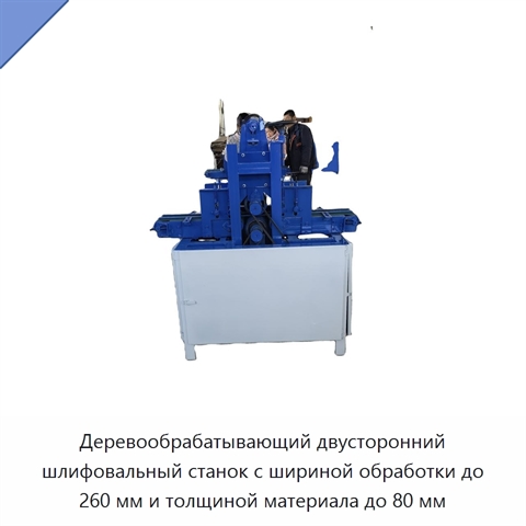 Деревообрабатывающий двусторонний шлифовальный станок с шириной обработки до 260 мм и толщиной материала до 80 мм