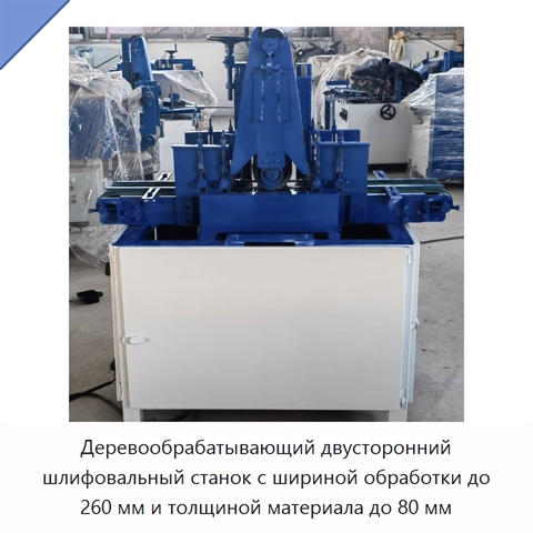 Деревообрабатывающий двусторонний шлифовальный станок с шириной обработки до 260 мм и толщиной материала до 80 мм