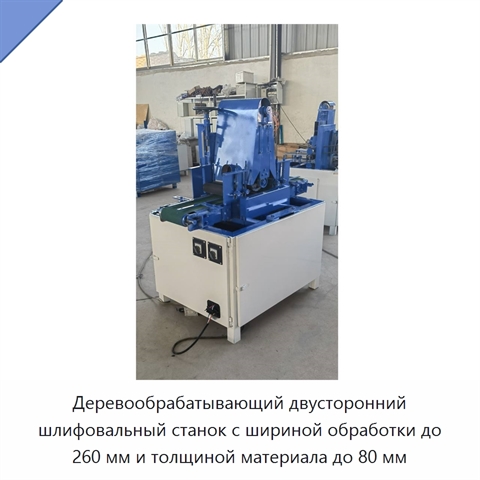 Деревообрабатывающий двусторонний шлифовальный станок с шириной обработки до 260 мм и толщиной материала до 80 мм