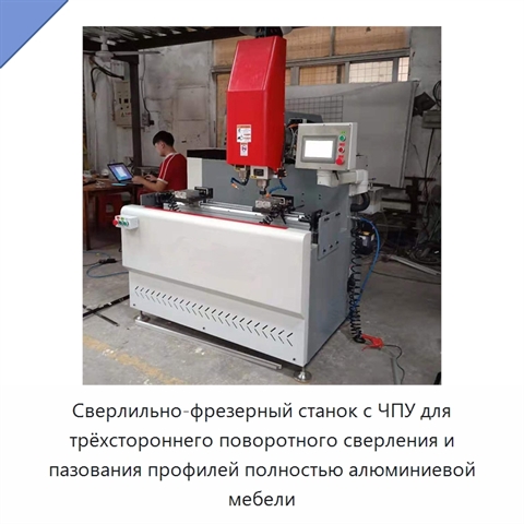 Сверлильно-фрезерный станок с ЧПУ для трёхстороннего поворотного сверления и пазования профилей полностью алюминиевой мебели