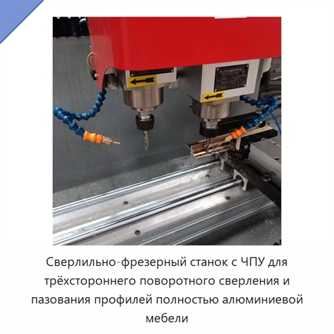 Сверлильно-фрезерный станок с ЧПУ для трёхстороннего поворотного сверления и пазования профилей полностью алюминиевой мебели