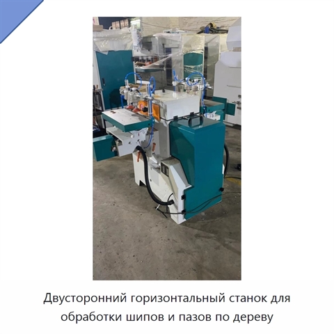 Двусторонний горизонтальный станок для обработки шипов и пазов по дереву