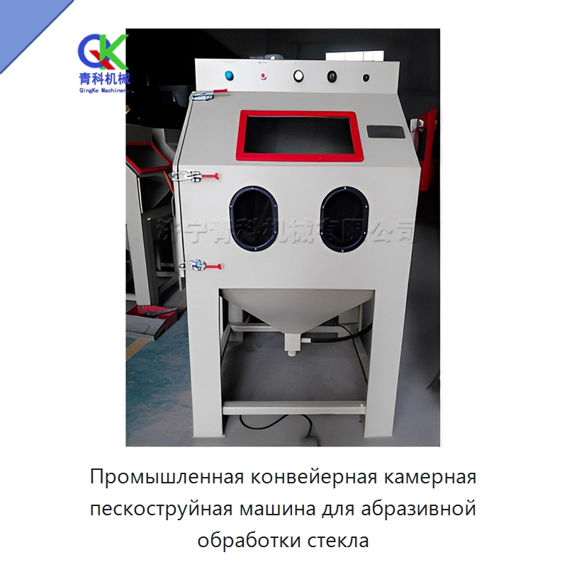 Промышленная конвейерная камерная пескоструйная машина для абразивной обработки стекла — Пескоструйные аппараты
