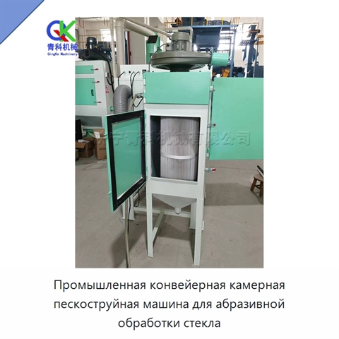 Промышленная конвейерная камерная пескоструйная машина для абразивной обработки стекла