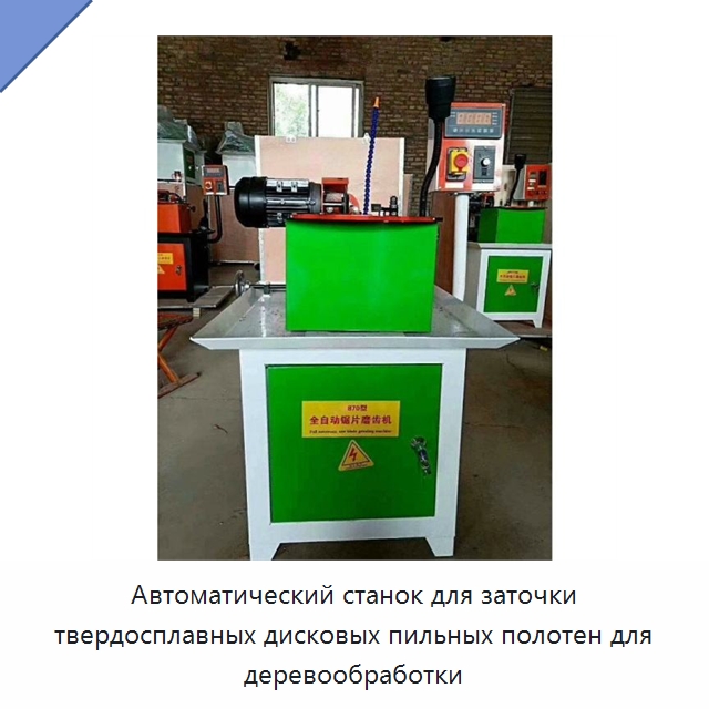 Автоматический станок для заточки твердосплавных дисковых пильных полотен для деревообработки — Пильные станки по дереву